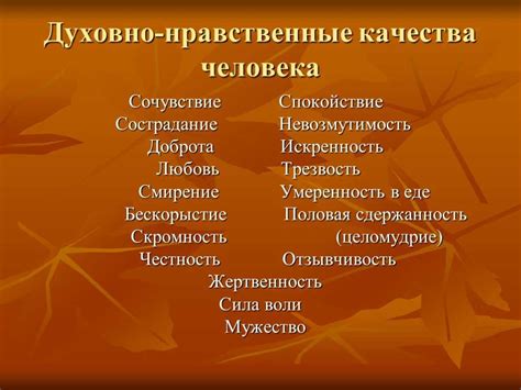 Моральные качества человека
