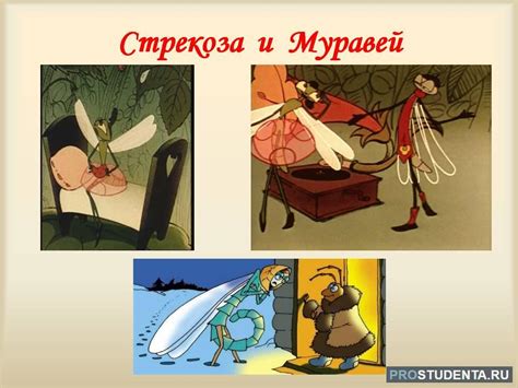 Мораль сказки "Стрекоза и муравей"