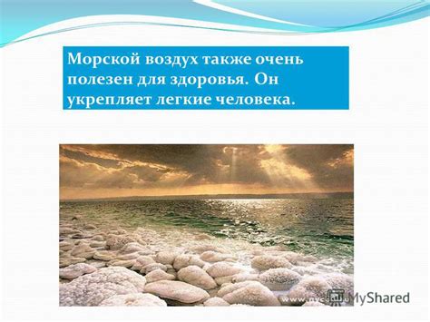 Морской воздух и легкие