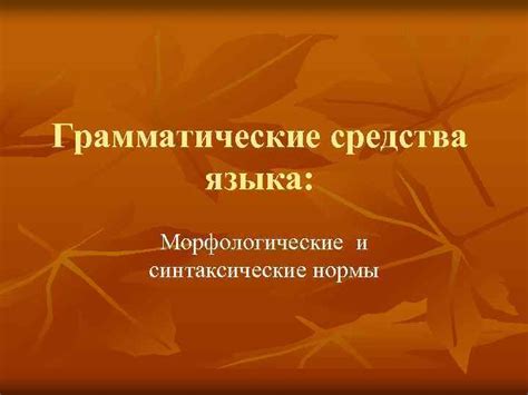 Морфологические и синтаксические характеристики английского языка