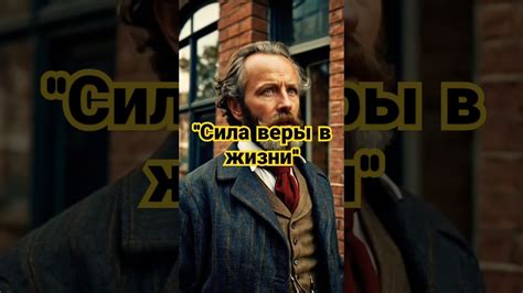 Мощь веры в жизни