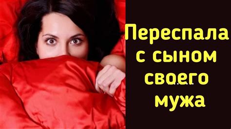 Моя история: переспала с сыном