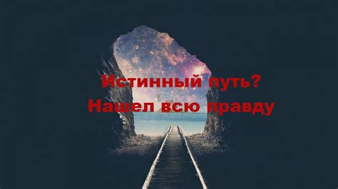Мудрость солнца: истинный путь к пониманию