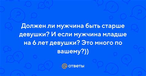 Мужчина младше на 6 лет: особенности