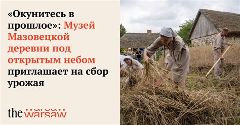 Музей "Деревенская жизнь": окунитесь в прошлое