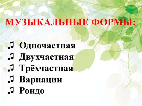 Музыкальная форма и основные черты