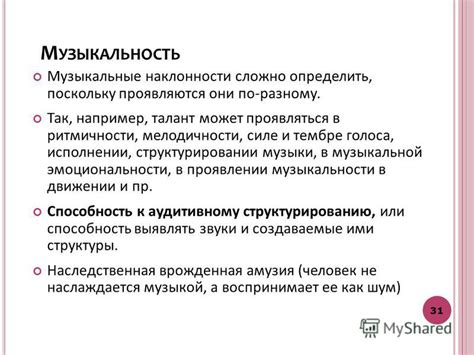 Музыкальные наклонности и обучение