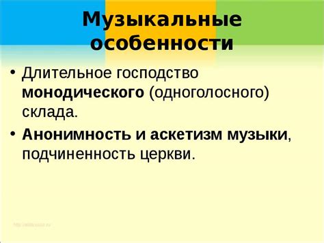 Музыкальные особенности