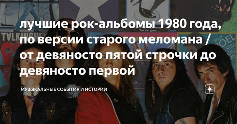 Музыкальные тренды 1980 года: