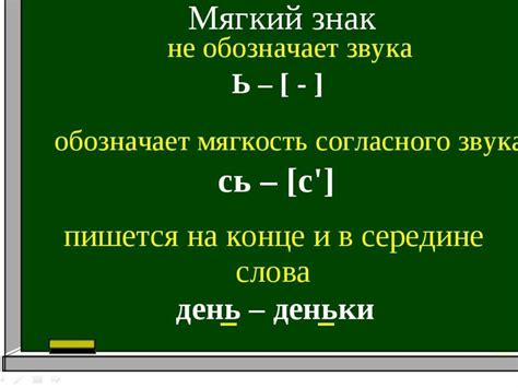 Мягкий знак