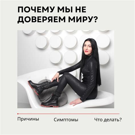Найдите причины недоверия