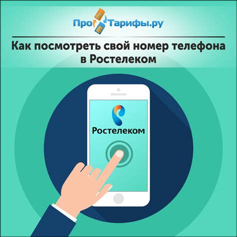 Найти номер телефона Ростелеком через приложения и сервисы