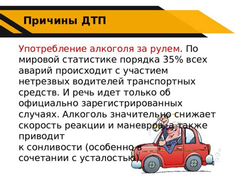 Наказание водителей и пассажиров за употребление алкоголя в автомобильной среде