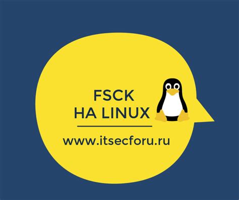 Наличие ошибок в файловой системе