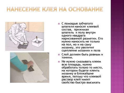 Нанесение клея на основание