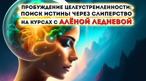 Направление мыслей на поиск счастья: нахождение истины в жизни