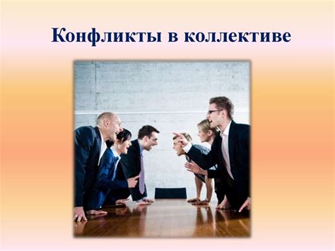 Нарушение баланса в коллективе