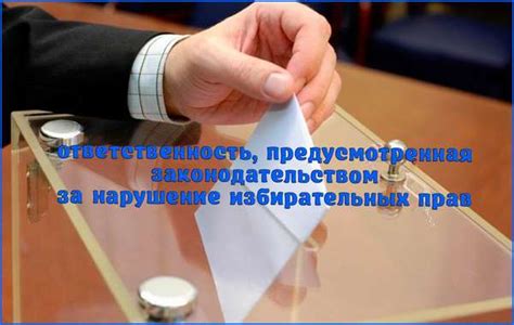 Нарушение избирательных процессов