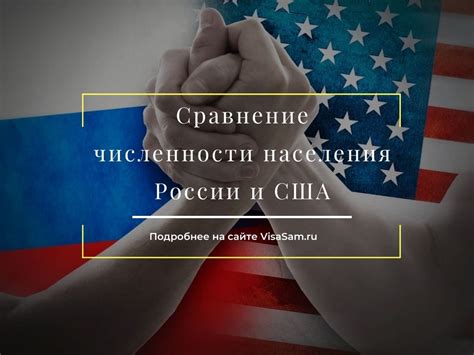 Население в США и России: различия и сравнение данных