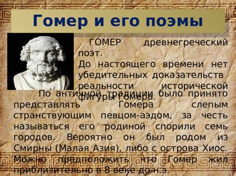 Насколько возможно понять, откуда у Гомера взялись его поэмы