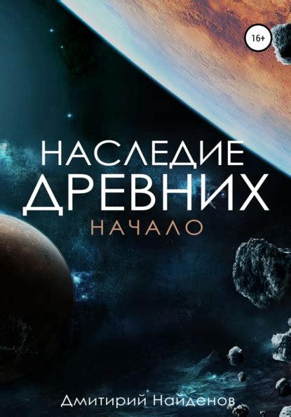 Наследие древних героев