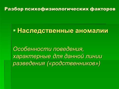 Наследственные особенности поведения