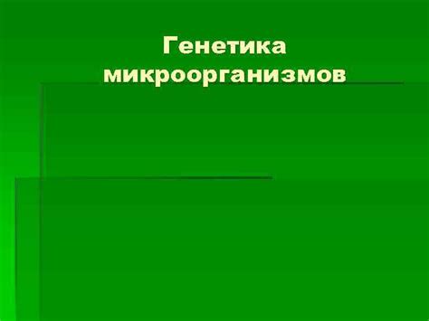 Наследственные факторы и генетика