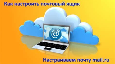 Настраиваем почтовый ящик