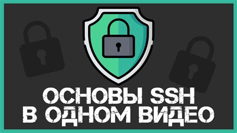 Настроить SSH для безопасной работы