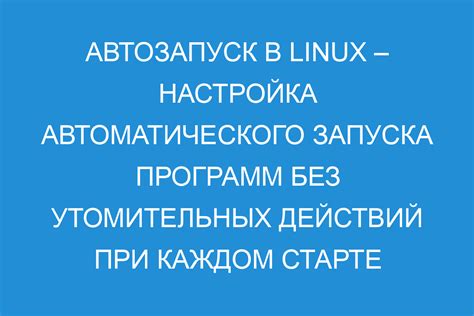 Настройка автоматического монтирования при старте системы