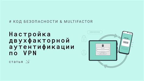 Настройка двухфакторной аутентификации