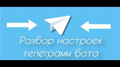 Настройка приложения Телеграмм