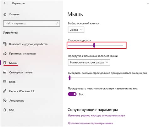 Настройка скорости и чувствительности мыши