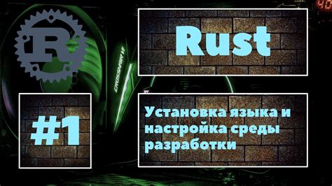 Настройка среды разработки для работы с Rust