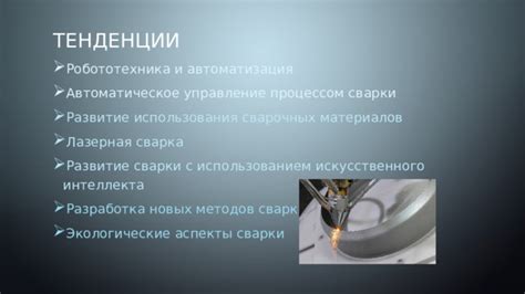 Настройка технического комплекса перед процессом сварки на проволоке