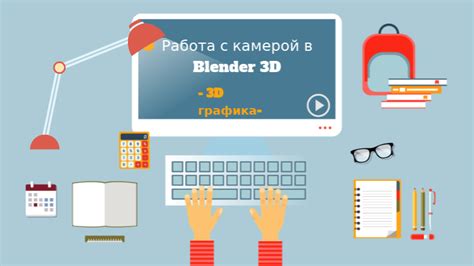 Настройка физических параметров камеры в Blender