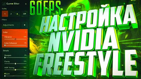 Настройка NVIDIA Freestyle