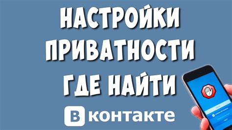 Настройки приватности в социальной сети: обеспечение конфиденциальности вашего профиля