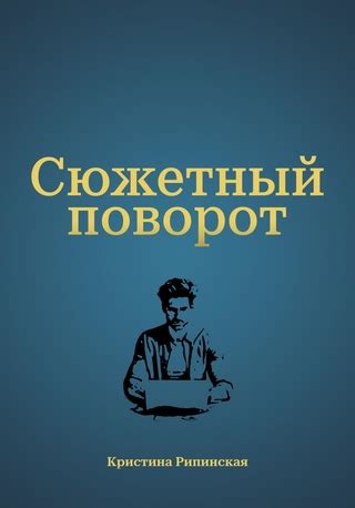 Насыщенный сюжетный поворот