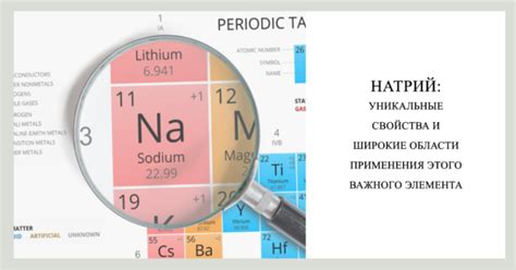 Натрий: области применения и основные характеристики