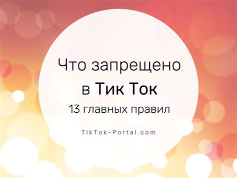 Научись и придерживайся правил сообщества TikTok