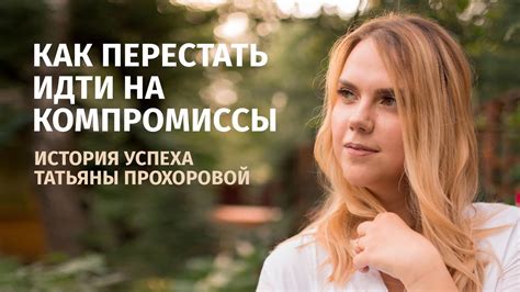 Находите компромиссы и ориентируйтесь на взаимное выигрышное сотрудничество