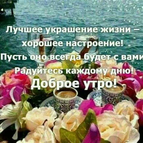 Находите удовольствие в мелочах и радуйтесь каждому моменту