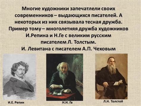 Начало дружбы двух великих душ