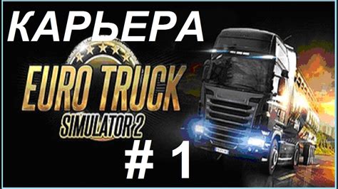 Начало игры и первые шаги в мире Euro Truck Simulator 2