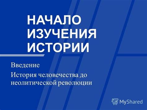 Начало истории изучения