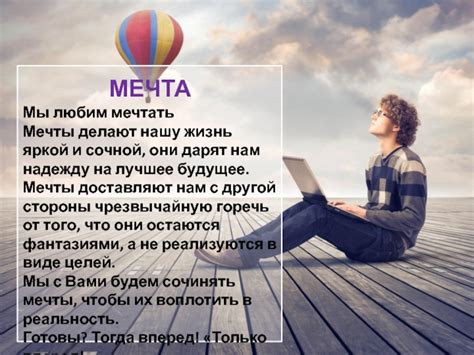Наши общие мечты и планы на будущее