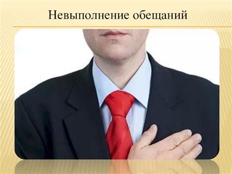 Невыполнение обещаний