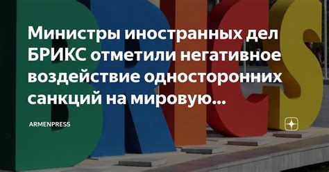 Негативное воздействие на мировую экономику и международное сотрудничество