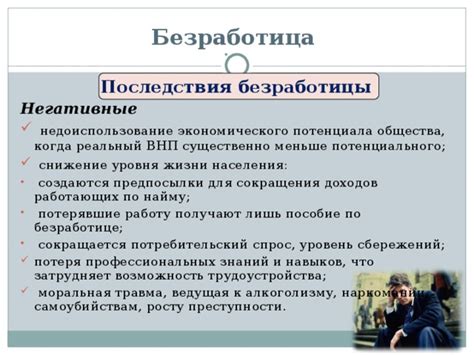 Негативные последствия безработицы для компании